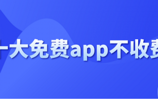 app获得免费付费软件下载 8个完全免费的软件合集，你总会用到的