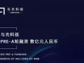 与光科技 与光科技A轮融资，投资方为HongShan红杉中国，银河金桥投资等