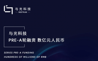 与光科技 与光科技A轮融资，投资方为HongShan红杉中国，银河金桥投资等