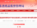 东莞三辰科技 广东省药品监督管理局关于同意深圳市华净科技有限公司等17家注册人主动注销医疗器械注册证的通告