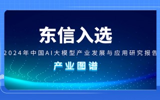 东信智能科技 东信营销科技港股递表，为中国最大的AI营销公司