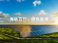 为方能源科技有限公司 为方能源取得一种电池及用电设备专利，防止连接片与极柱连接时发生偏移