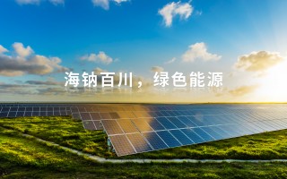 为方能源科技有限公司 为方能源取得一种电池及用电设备专利，防止连接片与极柱连接时发生偏移